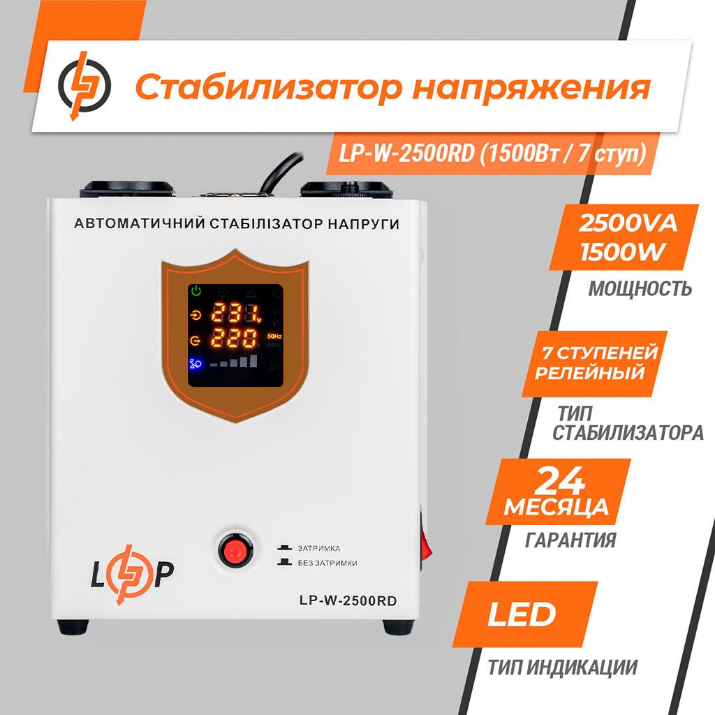Стабилизатор напряжения 1500 Вт Logic Power LP-W-2500RD EU 1,5кВт/7 ступ