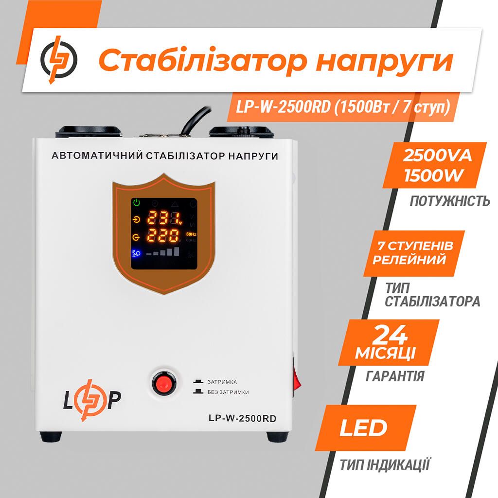 Стабилизатор напряжения 1500 Вт Logic Power LP-W-2500RD EU 1,5кВт/7 ступ