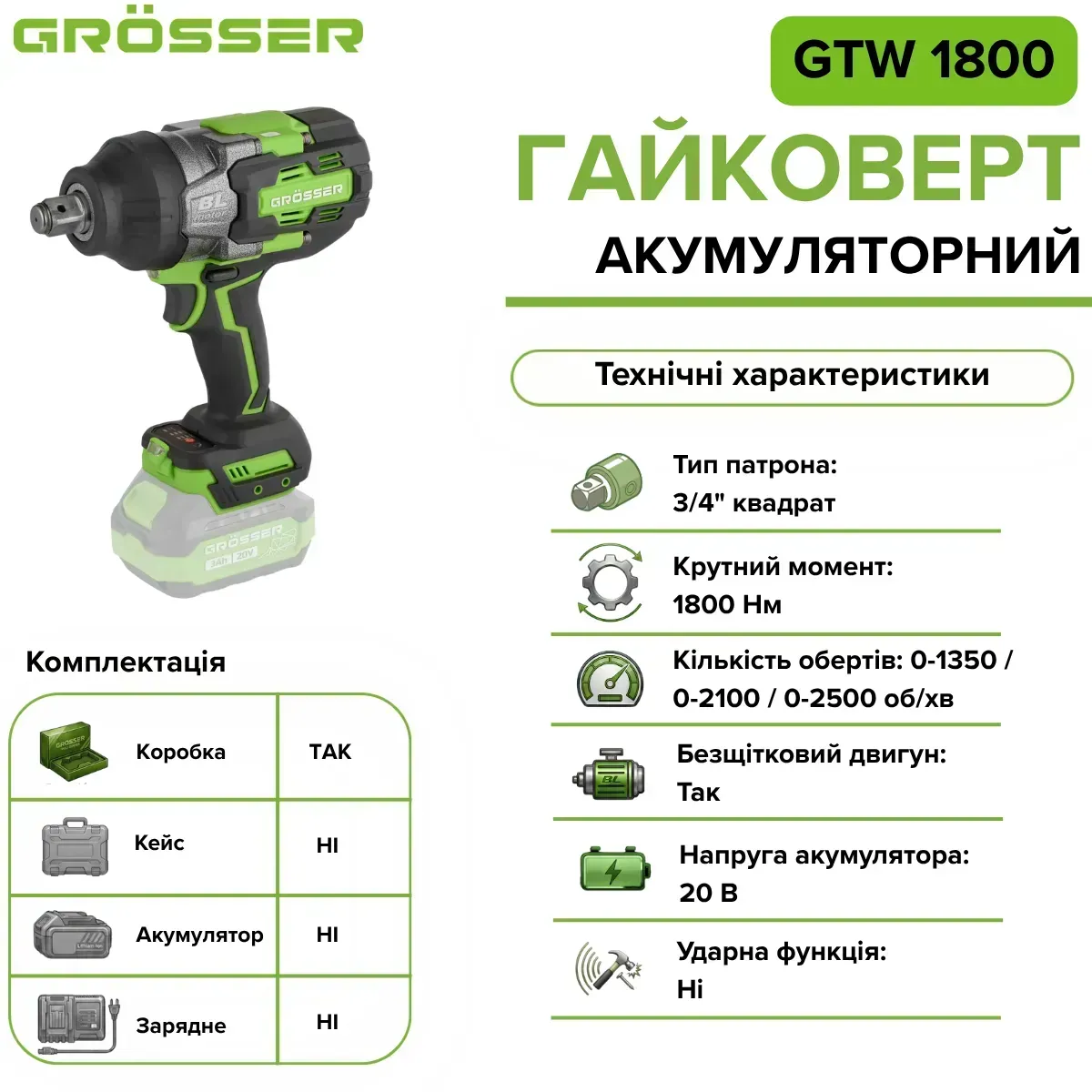 Гайковерт акумуляторний Grosser GTW 1800 без АКБ та ЗП