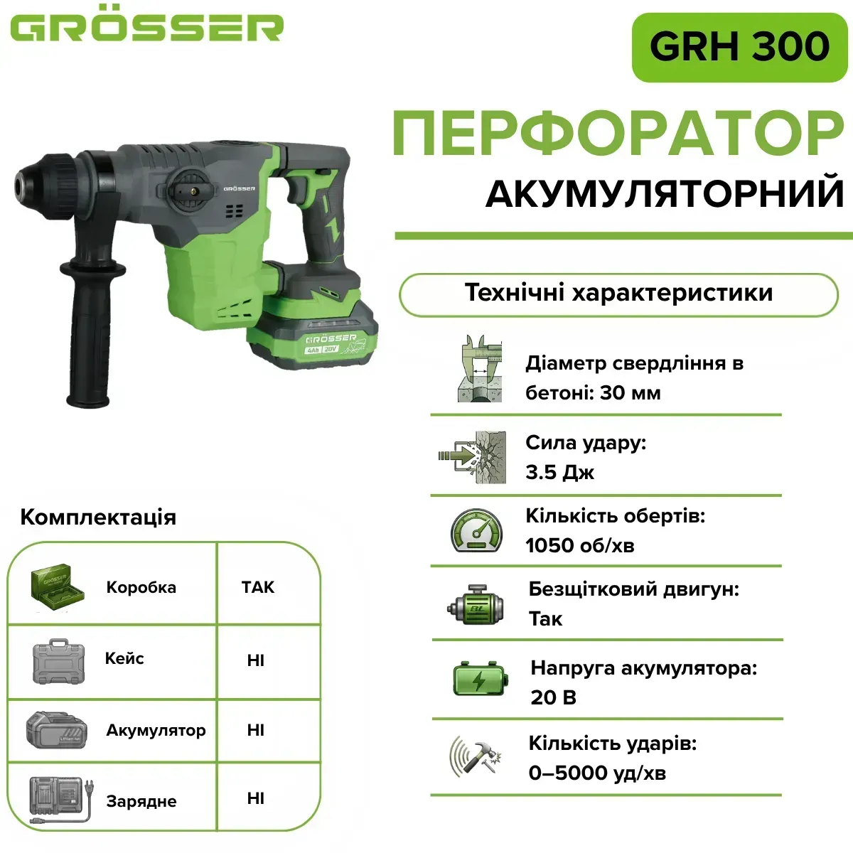 Перфоратор акумуляторний Grosser GRH 300 без АКБ та ЗП