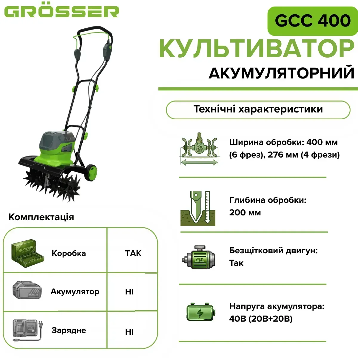 Культиватор акумуляторний Grosser GCC 400 без АКБ та ЗП