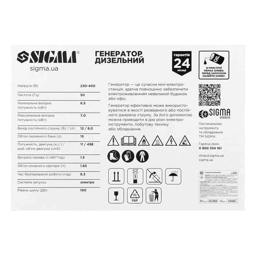 Генератор дизельний 230В 6.5/7.0кВт SIGMA 5713331