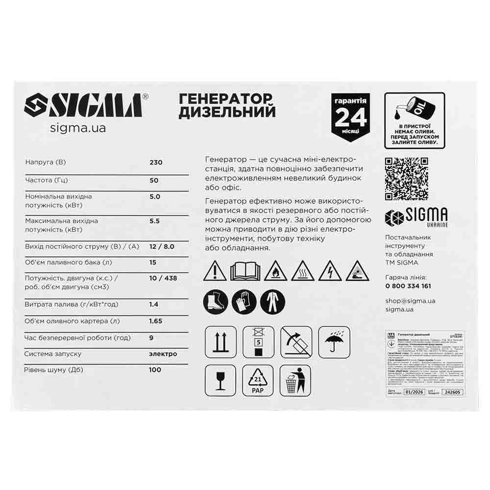 Генератор дизельний 230В 5.0/5.5кВт SIGMA 5713291