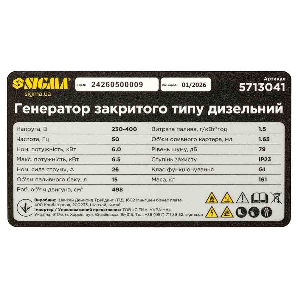 Генератор дизельний 230-400В 6.0/6.5кВт SIGMA 5713041