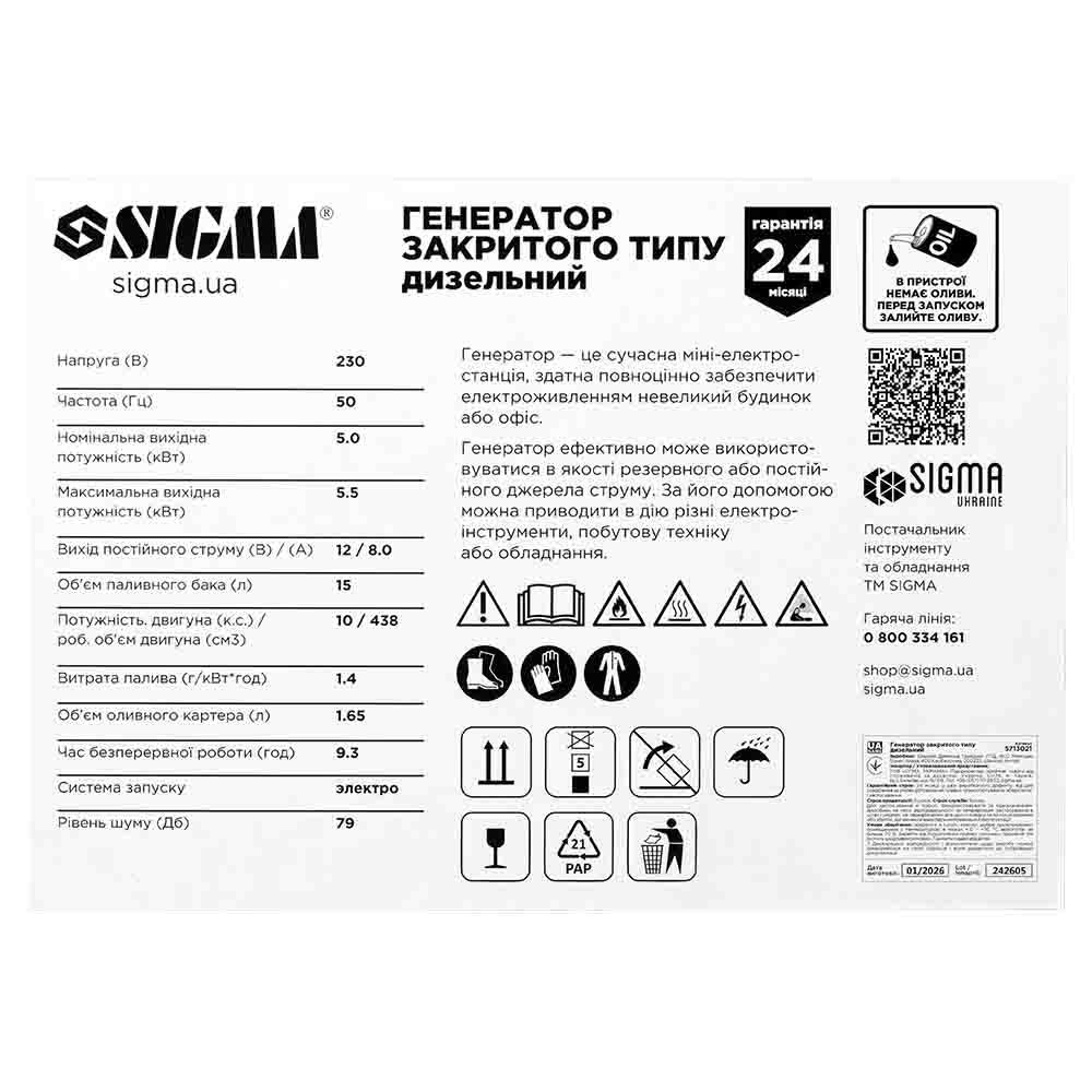 Генератор дизельний 230 В 8.0/8.8 кВт SIGMA 5713021