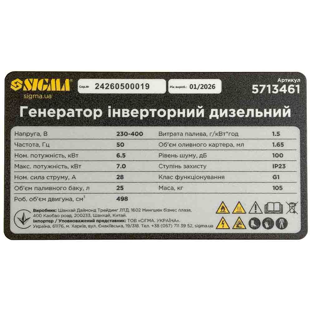 Генератор інверторний дизельний 230-400В 6.5-7.0кВт SIGMA 5713461