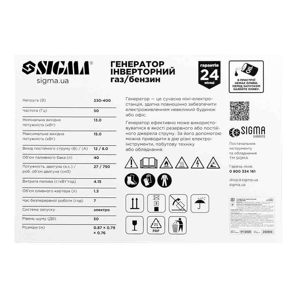 Генератор інверторний газ/бензин 230-400В 13.0/15.0кВт SIGMA 5712461