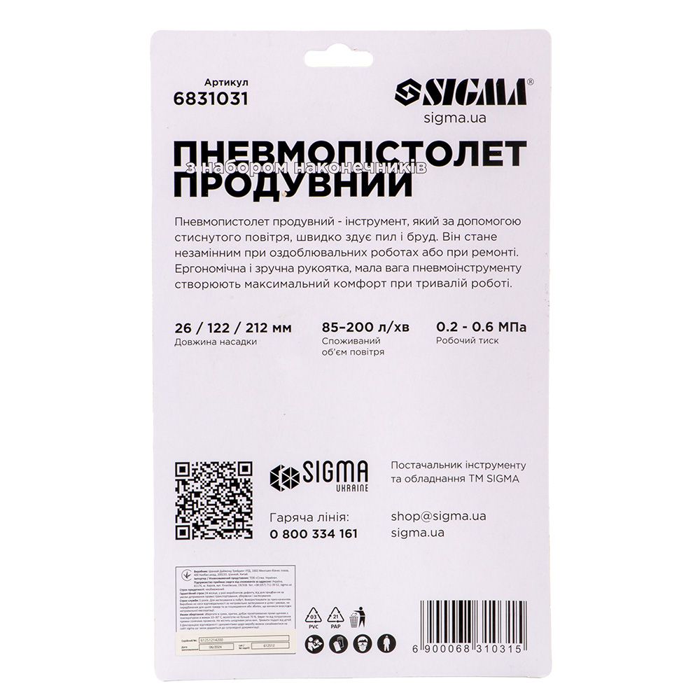 Продувний пістолет з набором 26/122/212мм SIGMA 6831031